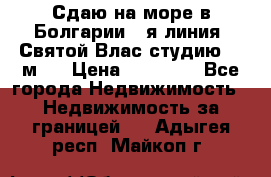 Сдаю на море в Болгарии 1-я линия  Святой Влас студию 50 м2  › Цена ­ 65 000 - Все города Недвижимость » Недвижимость за границей   . Адыгея респ.,Майкоп г.